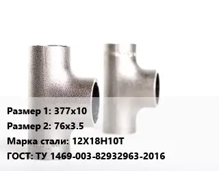 Тройник нержавеющий 377х10х76х3.5 Сталь: 12Х18Н10Т ГОСТ: ТУ 1469-003-82932963-2016